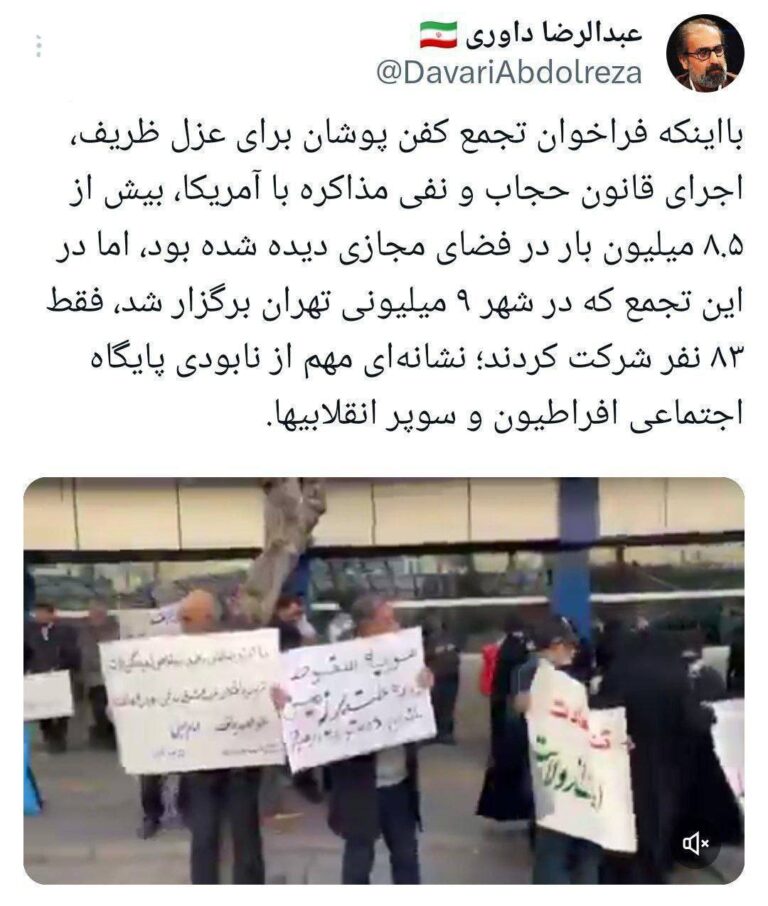 درباره این مقاله بیشتر بخوانید نابودی پایگاه اجتماعی افراطیون و سوپر انقلابی‌ها/ فقط ۸۳ نفر در تظاهرات علیه ظریف و نفی مذاکره با آمریکا  شرکت کردند!