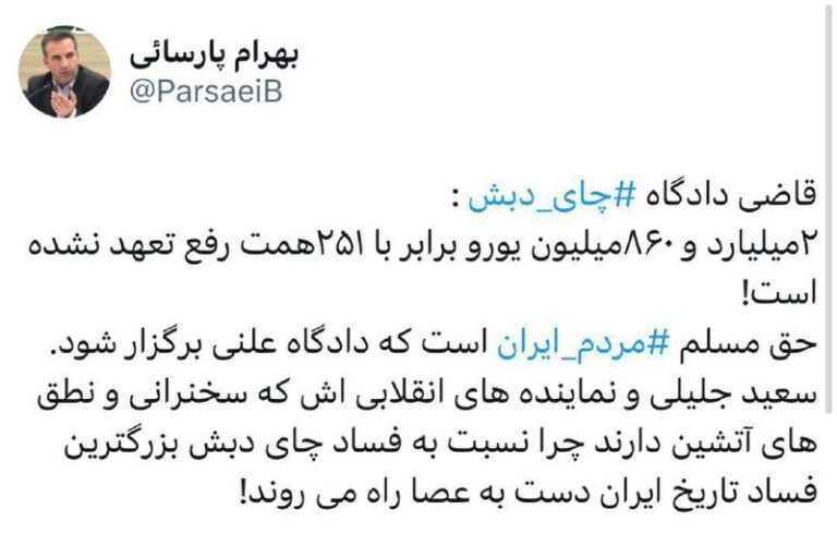 درباره این مقاله بیشتر بخوانید سعید جلیلی پدر مافیای تحریم ایران چرا نسبت به بزرگترین فساد تاریخ ایران سکوت کرده؟