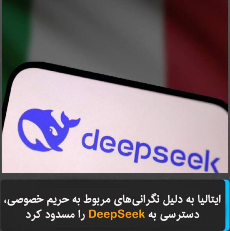 درباره این مقاله بیشتر بخوانید ایتالیا دسترسی به DeepSeek را مسدود کرد!