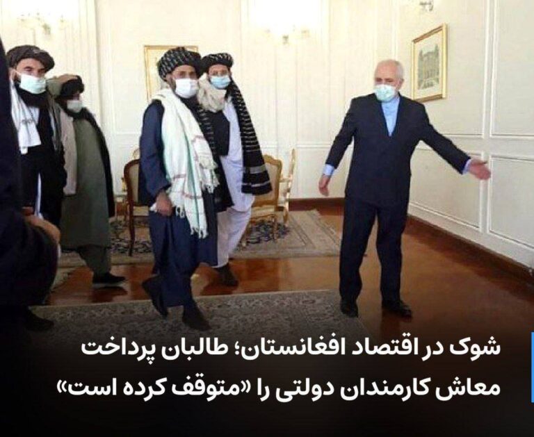 درباره این مقاله بیشتر بخوانید در پی تعلیق کمک‌های امریکا، اداره طالبان به تمام کارمندان دولتی خبر داده است که پرداخت حقوق ماهوار آنها برای سه ماه به تعویق افتاده است. طالبان همچنین تدارکات و خریداری‌های لجستیکی را هم منع کرده است.