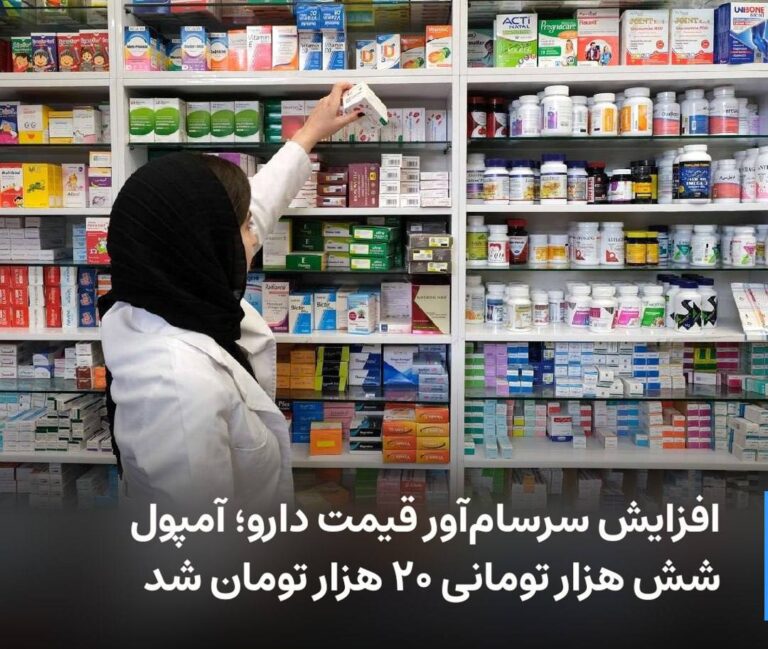 درباره این مقاله بیشتر بخوانید افزایش سرسام‌آور قیمت دارو؛ آمپول شش هزار تومانی ۲۰ هزار تومان شد