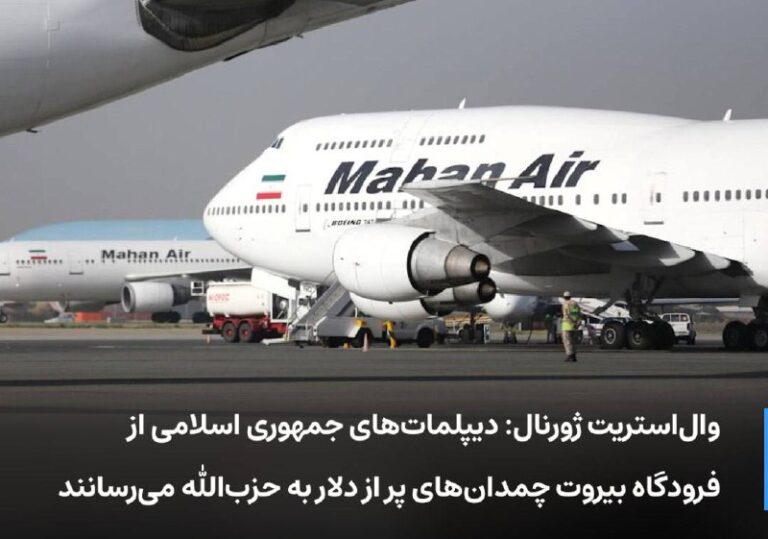 درباره این مقاله بیشتر بخوانید وال‌استریت ژورنال: دیپلمات‌های جمهوری اسلامی از فرودگاه بیروت چمدان‌های پُر از دلار به حزب‌الله می‌رسانند