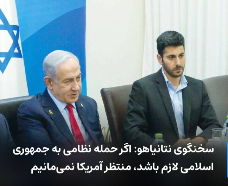 درباره این مقاله بیشتر بخوانید سخنگوی نتانیاهو: اگر حمله نظامی به جمهوری اسلامی لازم باشد، منتظر آمریکا نمی‌مانیم