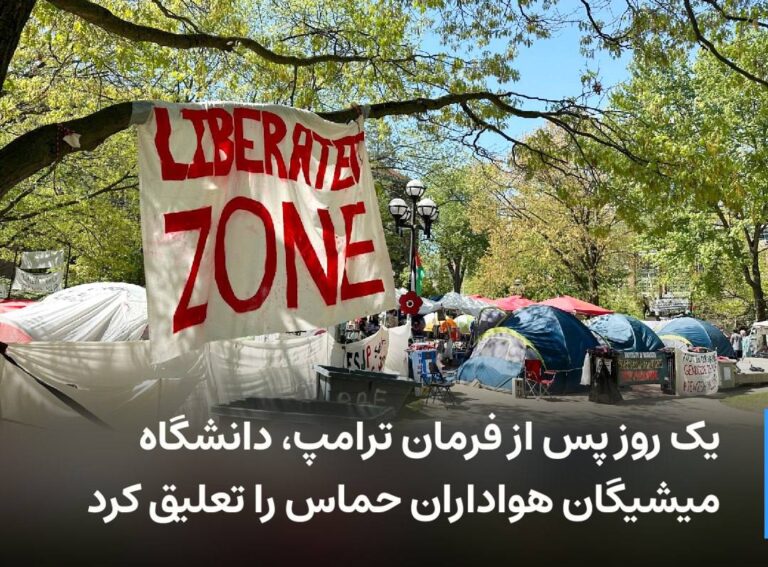 درباره این مقاله بیشتر بخوانید یک روز پس از فرمان ترامپ، دانشگاه میشیگان هواداران حماس را تعلیق کرد