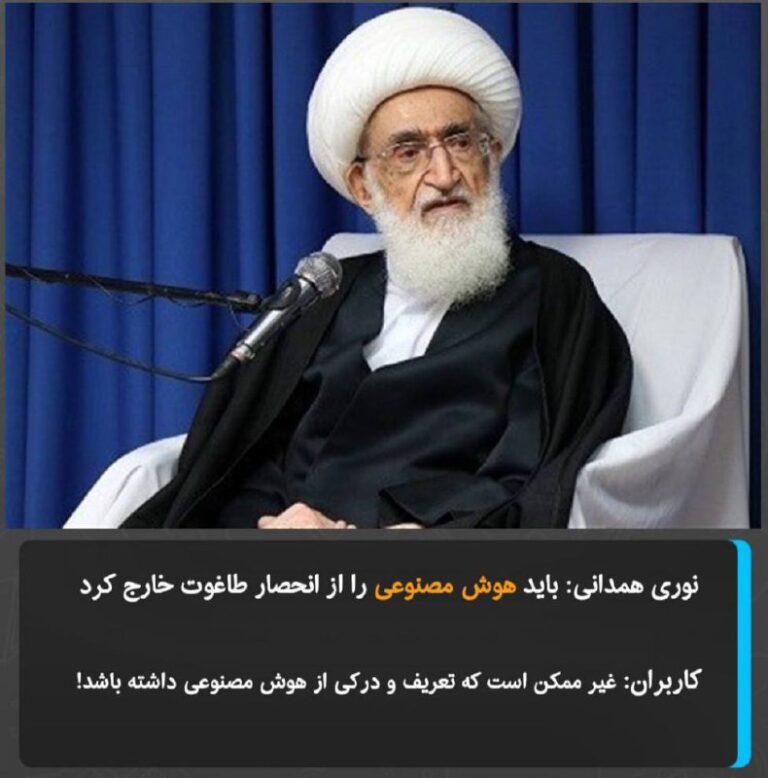 درباره این مقاله بیشتر بخوانید نوری همدانی: باید هوش مصنوعی را از انحصار طاغوت خارج کرد!!