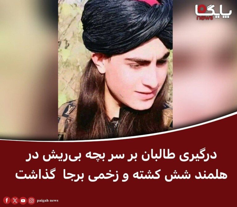 درباره این مقاله بیشتر بخوانید دو ملا سرشناس از فرماندهای طالبان به‌خاطر بدست‌آوردن یک پسربچه‌ بی‌ریش در هلمند بیش از یک ساعت جنگیدند که منجر به تلفات بین دو طرف شد.