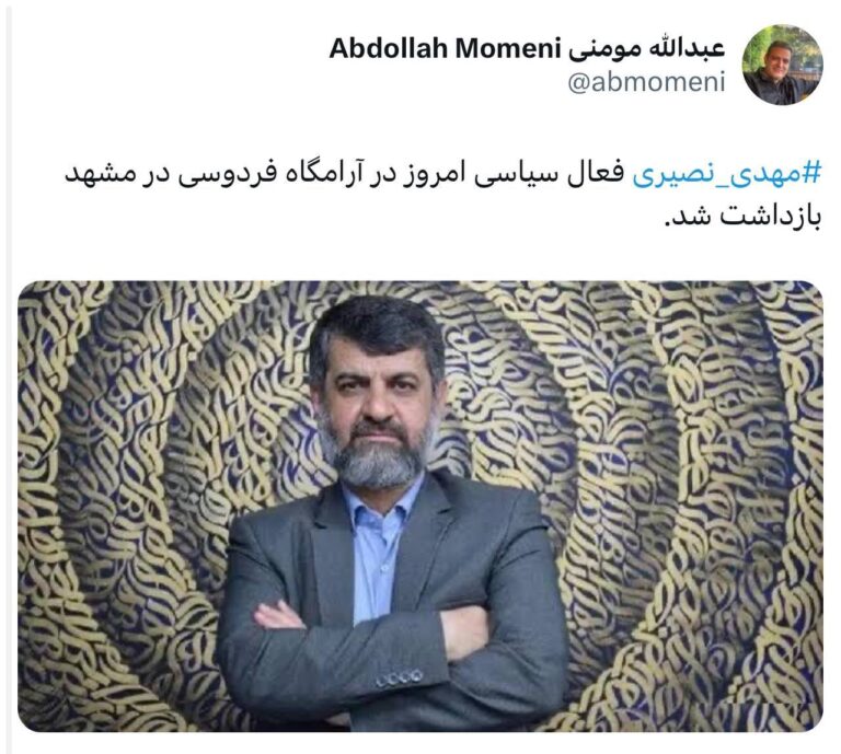 درباره این مقاله بیشتر بخوانید مهدی نصیری منتقد خامنه ای امروز⁩ در آرامگاه فردوسی در مشهد بازداشت شد