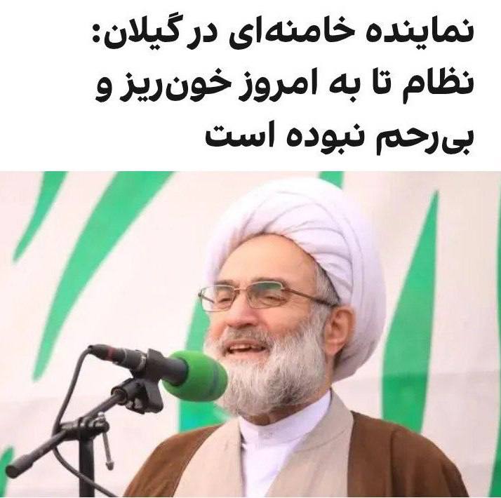 درباره این مقاله بیشتر بخوانید رسول فلاحتی، نماینده خامنه‌ای در استان گیلان گفت: «نظام از آغاز تا به امروز بی‌رحم، خون‌ریز، منفعل و مردد نبوده و با وجود همه مشکلات روزبه‌روز گام‌های بلندتر و استوارتری برداشته است.»