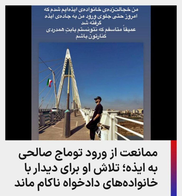 درباره این مقاله بیشتر بخوانید نیروهای امنیتی از ورود توماج صالحی، خواننده رپ اعتراضی، به شهر ایذه برای دیدار با خانواده‌های دادخواه جلوگیری کردند. او با انتشار استوری اینستاگرامی از این ممانعت خبر داده و ابراز تأسف کرده است.