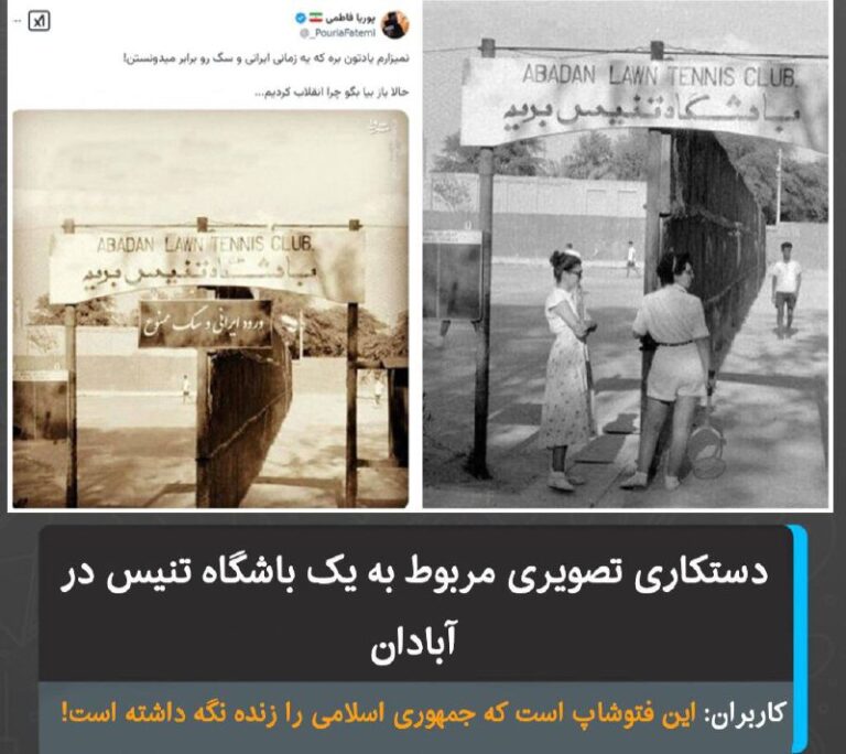 درباره این مقاله بیشتر بخوانید این فتوشاپ است که جمهوری اسلامی را زنده نگه داشته است!