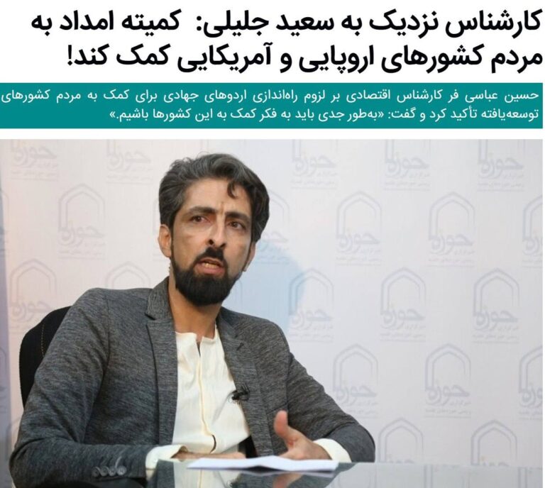 درباره این مقاله بیشتر بخوانید کارشناس نزدیک به سعید جلیلی: کمیته امداد به مردم کشورهای اروپایی و آمریکایی برای رهایی از گرانی کمک کند!