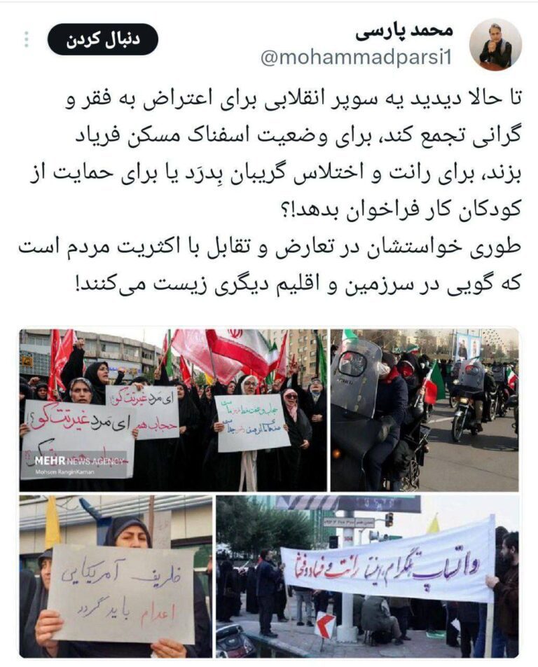 درباره این مقاله بیشتر بخوانید تا حالا دیدید یه سوپر انقلابی‌ برای اعتراض به فقر و گرانی تجمع کند، برای وضعیت اسفناک مسکن فریاد بزند، برای رانت و اختلاس گریبان بِدرَد یا برای حمایت از کودکان کار فراخوان بدهد!؟