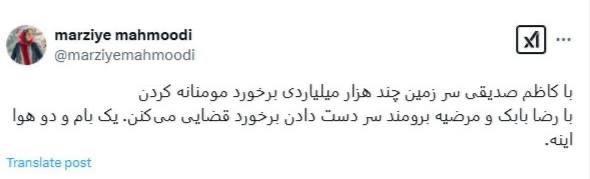 درباره این مقاله بیشتر بخوانید مرضیه محمودی، فعال رسانه در شبکه ایکس نوشت: با کاظم صدیقی سر زمین چند هزار میلیاردی برخورد مومنانه کردن، با رضا بابک و مرضیه برومند سر دست دادن برخورد قضایی می‌کنن. یک بام و دو هوا اینه.