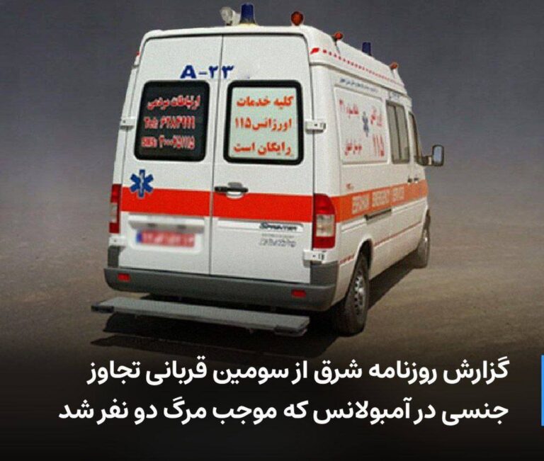 درباره این مقاله بیشتر بخوانید گزارش از سومین قربانی تجاوز جنسی در آمبولانس که موجب مرگ دو نفر شد
