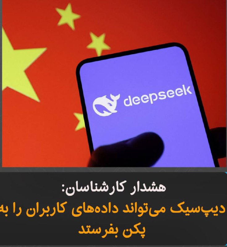 درباره این مقاله بیشتر بخوانید شبکه خبری «ای‌بی‌سی» در گزارشی به نقل از کارشناسان نوشت که هوش مصنوعی «دیپ‌سیک» در برنامه خود دارای کدهایی است که می‌تواند داده‌های کاربران را به طور مستقیم به حکومت چین ارسال کند.
