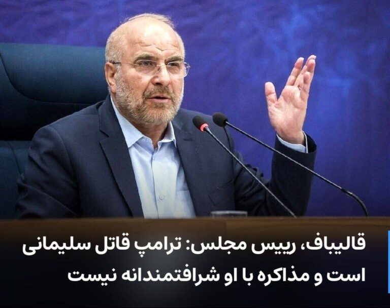 درباره این مقاله بیشتر بخوانید قالیباف، رییس مجلس: ترامپ قاتل سلیمانی است و مذاکره با او شرافتمندانه نیست