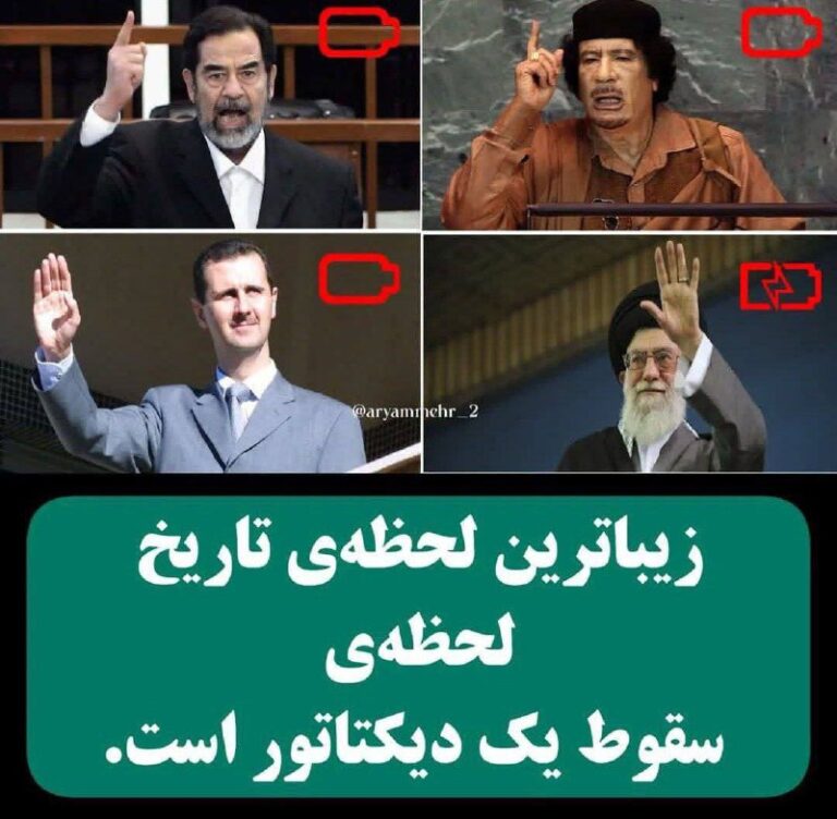 درباره این مقاله بیشتر بخوانید با دلار ۹۱ هزار تومانی، زیباترین لحظه‌ی تاریخ لحظه‌ی سقوط یک دیکتاتور است.