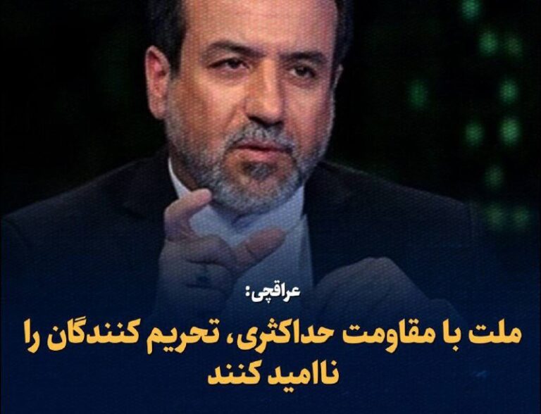 درباره این مقاله بیشتر بخوانید عباس عراقچی: