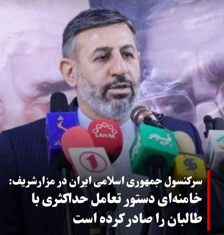 درباره این مقاله بیشتر بخوانید سرکنسول ایران در مزارشریف: