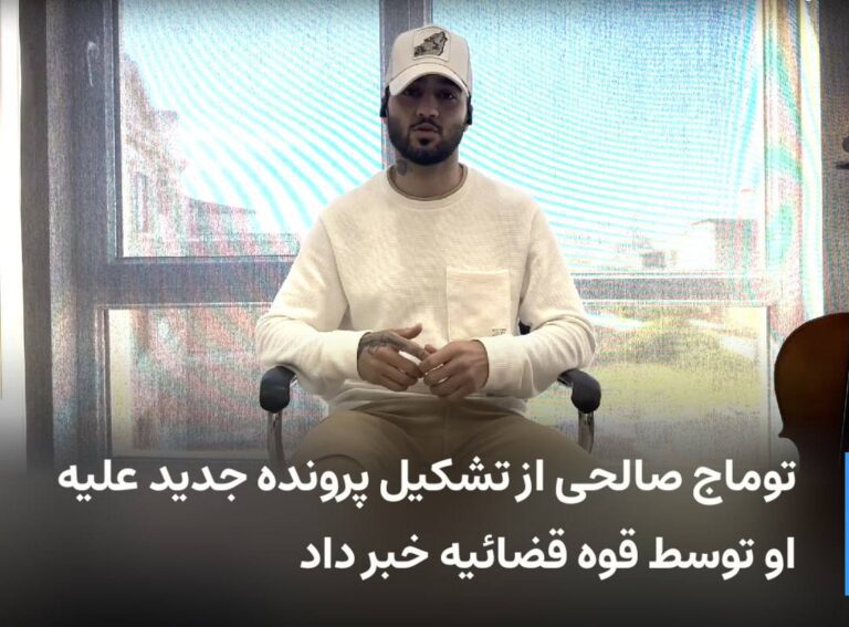 درباره این مقاله بیشتر بخوانید توماج صالحی از تشکیل پرونده جدید علیه او توسط قوه قضائیه خبر داد