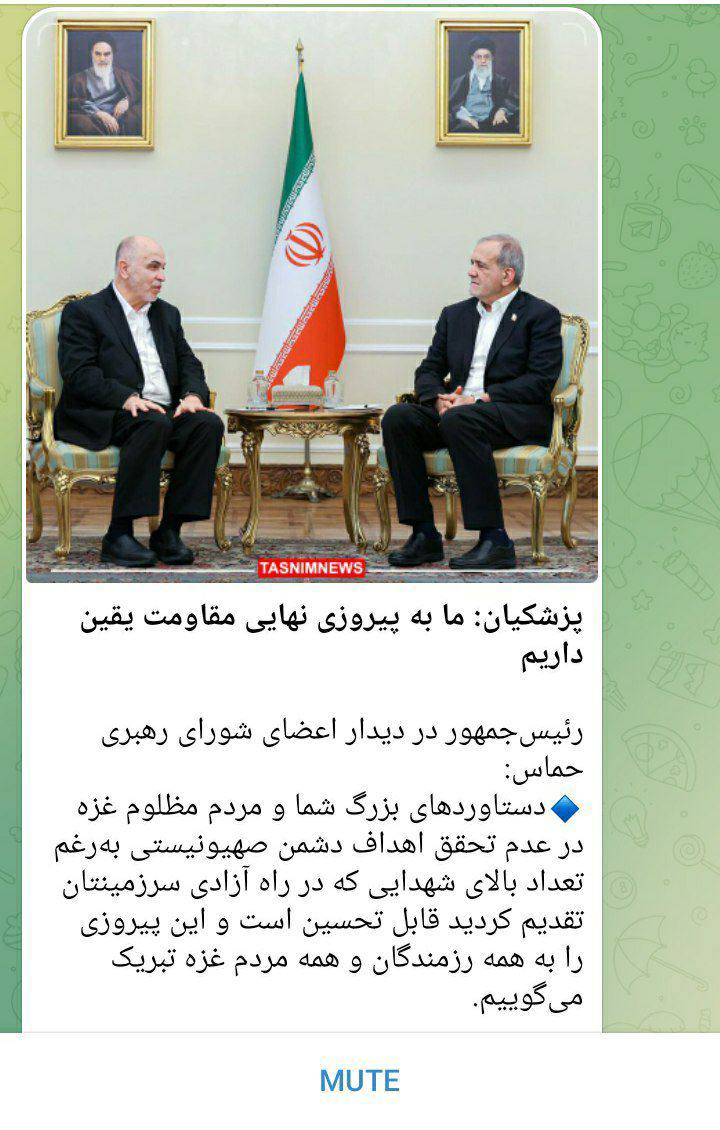 درباره این مقاله بیشتر بخوانید پزشکیان در دیدار با سران حماس: پیروزی تان را تبریک می‌ گوییم..