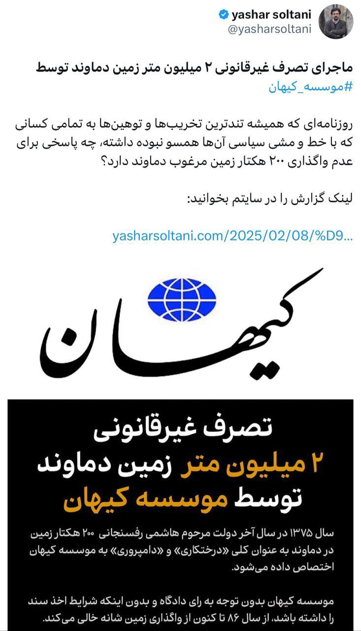 درباره این مقاله بیشتر بخوانید تصرف غیرقانونی ۲ میلیون متر زمین دماوند توسط ⁧ موسسه کیهان؟!⁩