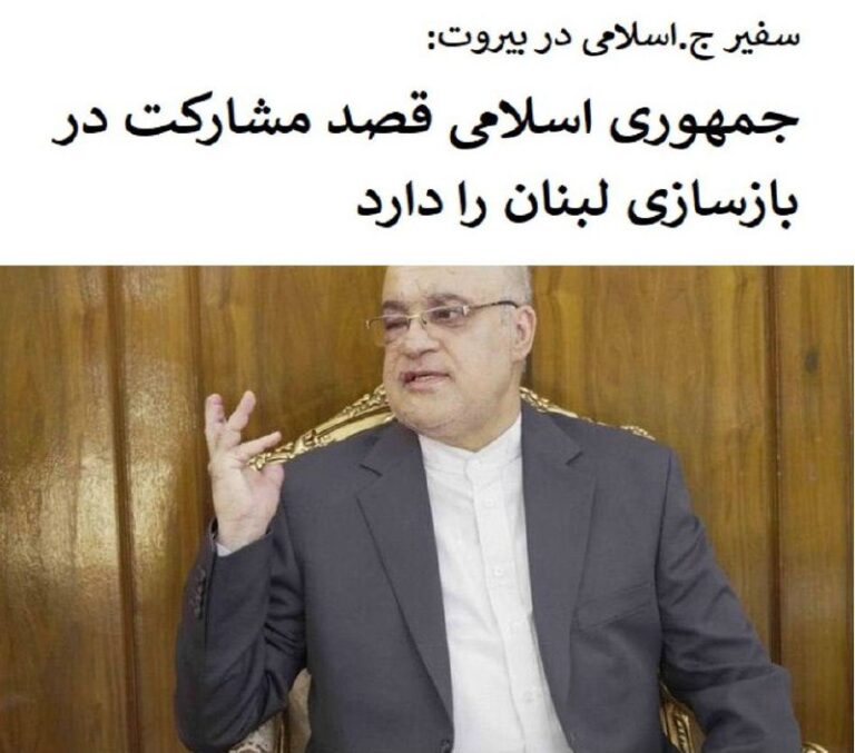 درباره این مقاله بیشتر بخوانید 🔴سفیر ج.اسلامی ایران در بیروت گفت: جمهوری اسلامی ایران قصد مشارکت در بازسازی لبنان را دارد چرا که خواست تمام‌مردم اسران و این وظیفه انسانی ما است.