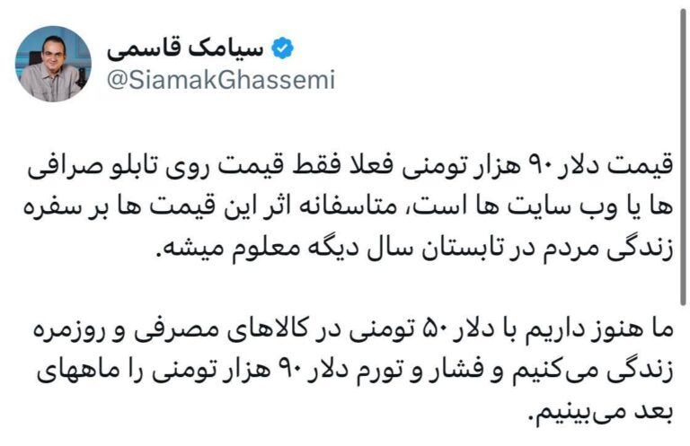 درباره این مقاله بیشتر بخوانید اثرات دلار ۹۰ هزار تومانی را ماههای بعد می‌بینیم