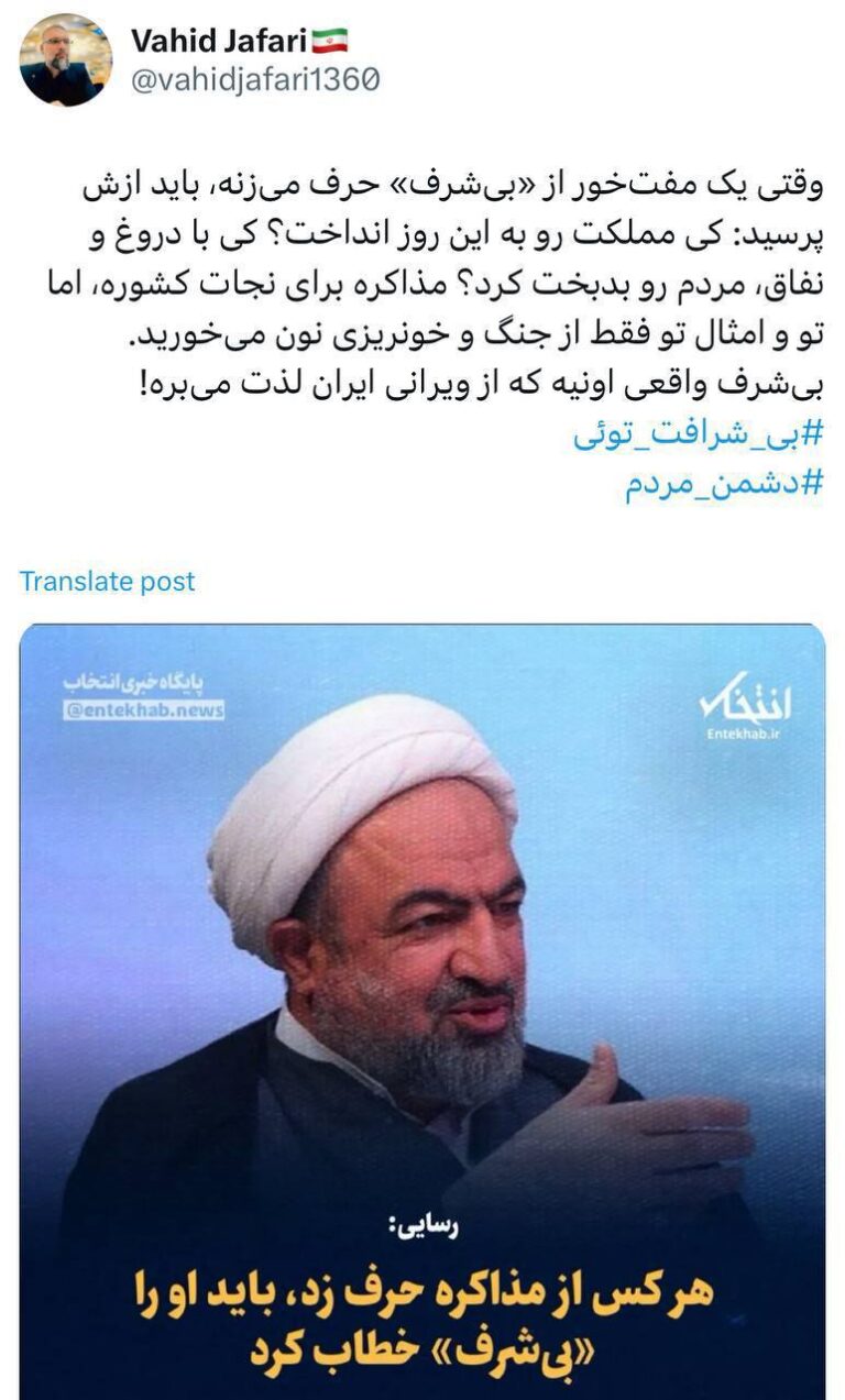 درباره این مقاله بیشتر بخوانید ✍️وحید جعفری: وقتی یک مفت‌خور از «بی‌شرف» حرف می‌زنه، باید ازش پرسید: کی مملکت رو به این روز انداخت؟ کی با دروغ و نفاق، مردم رو بدبخت کرد؟ مذاکره برای نجات کشوره، اما تو و امثال تو فقط از جنگ و خونریزی نون می‌خورید. بی‌شرف واقعی اونیه که از ویرانی ایران لذت می‌بره!