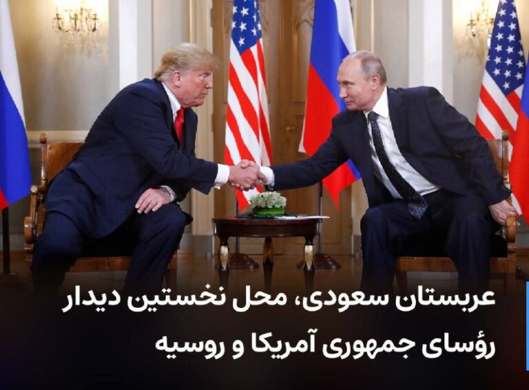 درباره این مقاله بیشتر بخوانید ترامپ: احتمالا اولین دیدارم با پوتین در عربستان سعودی است