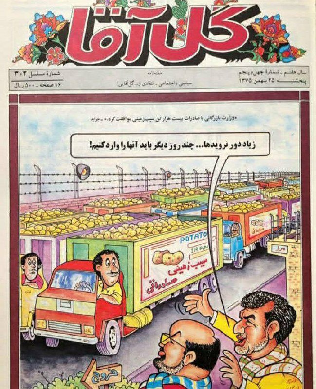 درباره این مقاله بیشتر بخوانید 🔴گل آقا ۲۸ سال پیش : قیمت سیب زمینی و درجا زدن اقتصاد ایران