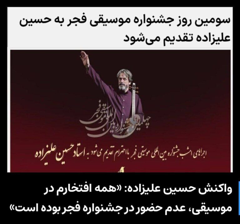درباره این مقاله بیشتر بخوانید واکنش استاد حسین علیزاده به تقدیم سومین روز جشنواره موسیقی فجر به او :