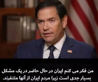 درباره این مقاله بیشتر بخوانید مارکو روبیو، وزیر امور خارجه آمریکا، در گفتگو با شبکه فاکس نیوز گفت که مردم ایران از رژیم ایران متنفرند.