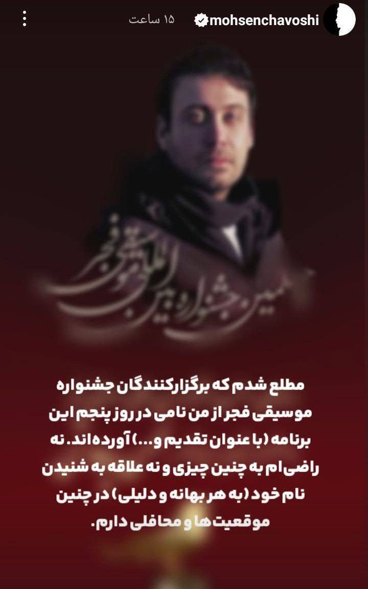 درباره این مقاله بیشتر بخوانید واکنش محسن چاوشی به ذکر نام خود در جشنواره موسیقی حکومتی فجر