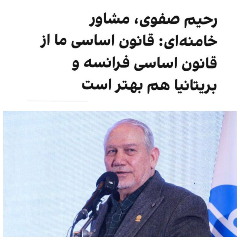 درباره این مقاله بیشتر بخوانید یحیی رحیم صفوی، مشاور و دستیار عالی خامنه‌ای گفت: «قانون اساسی ما بهترین قانون اساسی دنیا است و از قانون اساسی فرانسه و بریتانیا بهتر است.»