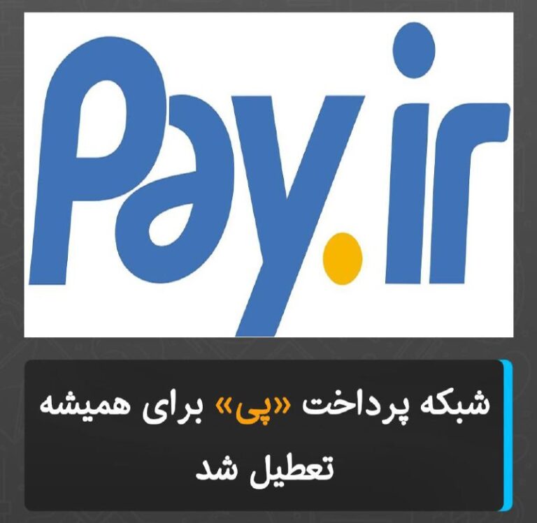 درباره این مقاله بیشتر بخوانید شبکه پرداخت «پی» برای همیشه تعطیل شد