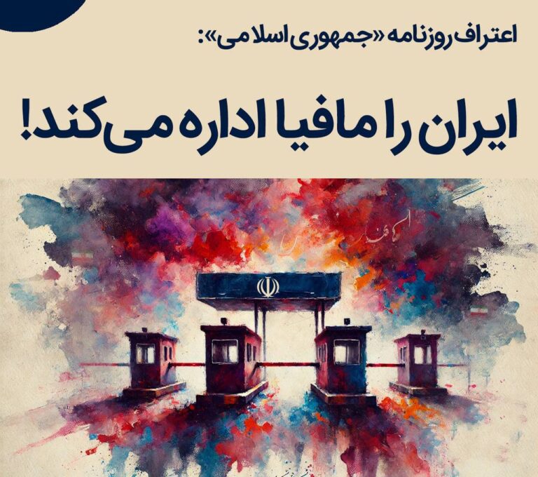 درباره این مقاله بیشتر بخوانید روزنامه «جمهوری اسلامی» که مدیر مسئول آن را علی خامنه‌ای منصوب می‌کند نوشته «باید با انواع مافیاها که در بدنه حکمرانی جا خوش کرده‌اند، با قاطعیت برخورد شود.»