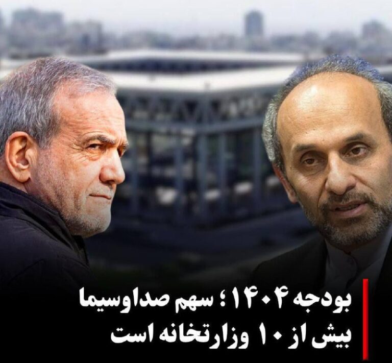 درباره این مقاله بیشتر بخوانید 🔵 دستگاه دروغ پراکنیِ جمهوری اسلامی (صداوسیمای جمهوری اسلامی) بودجه‌اش در سال ۱۴۰۴ بیش از ۱۰ وزارتخانه است.