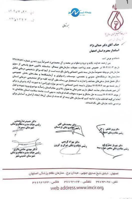 درباره این مقاله بیشتر بخوانید نامه رییس نظام پزشکی ۶ شهرستان به استاندار اصفهان: به خاطر بدهی تامین اجتماعی از شنبه آزاد حساب می کنیم