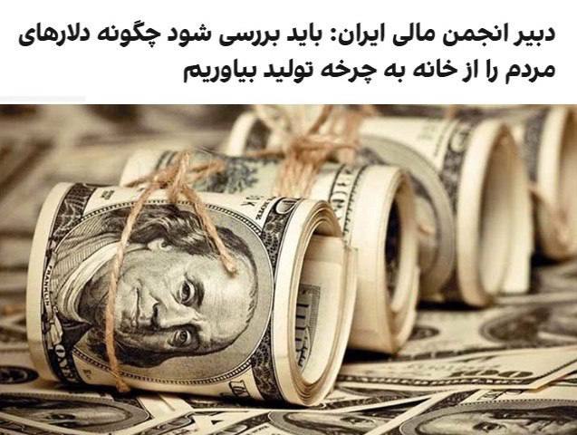 درباره این مقاله بیشتر بخوانید بدنبال راه حلی برای غارت پس اندازهای دلاری مردم