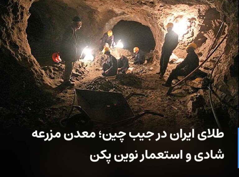 درباره این مقاله بیشتر بخوانید 🔴 طلای ایران در جیب چین؛ معدن مزرعه شادی و استعمار نوین پکن