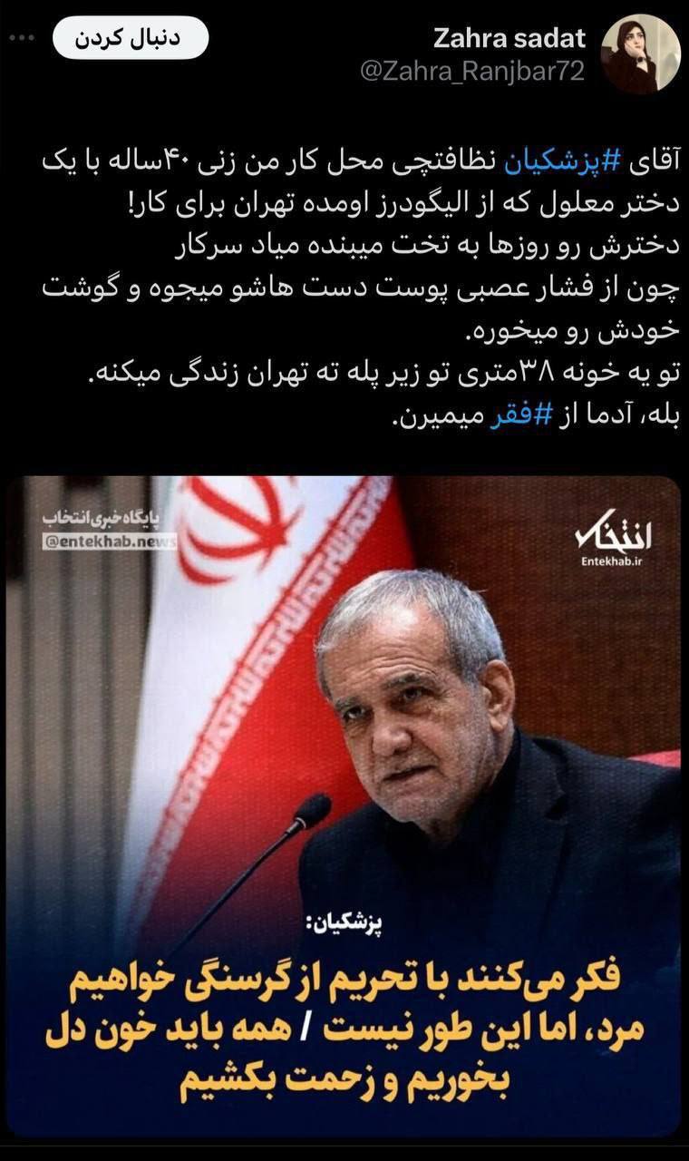 درباره این مقاله بیشتر بخوانید بله آقای پزشکیان مردم از فقر می‌میرند