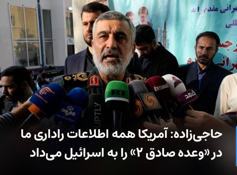 درباره این مقاله بیشتر بخوانید حاجی‌زاده: آمریکا همه اطلاعات راداری ما در «وعده صادق ۲» را به اسرائیل ‌می‌داد