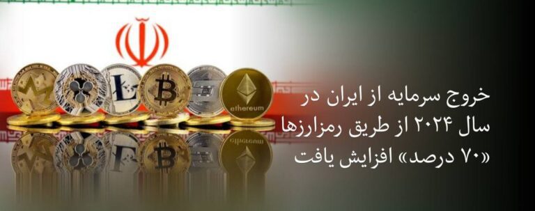 درباره این مقاله بیشتر بخوانید 🔻 خروج سرمایه از ایران در سال ۲۰۲۴ از طریق رمزارزها «۷۰ درصد» افزایش یافت