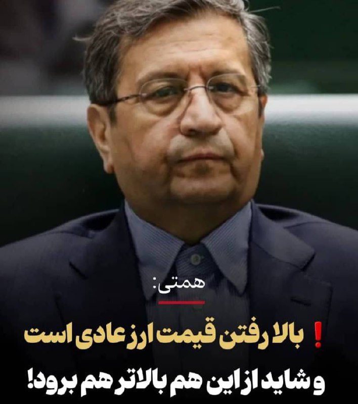 درباره این مقاله بیشتر بخوانید 🔵 همتی: بالا رفتن قیمت ارز عادی است. شاید از این هم بالاتر برود.