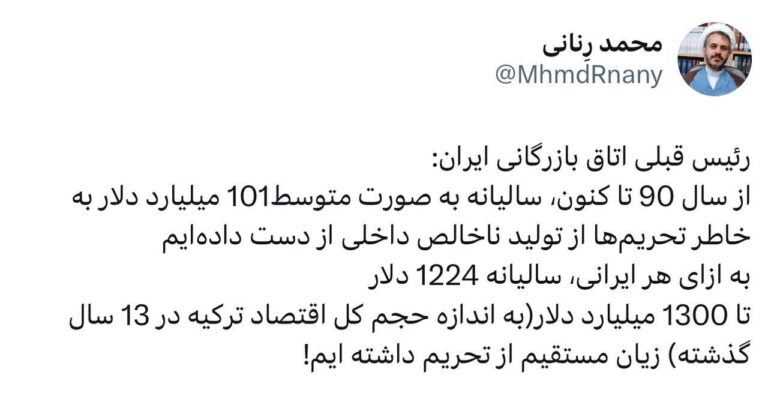 درباره این مقاله بیشتر بخوانید 🔴 به اندازه حجم کل اقتصاد ترکیه در 13 سال گذشته، زیان مستقیم از تحریم داشته‌ایم!
