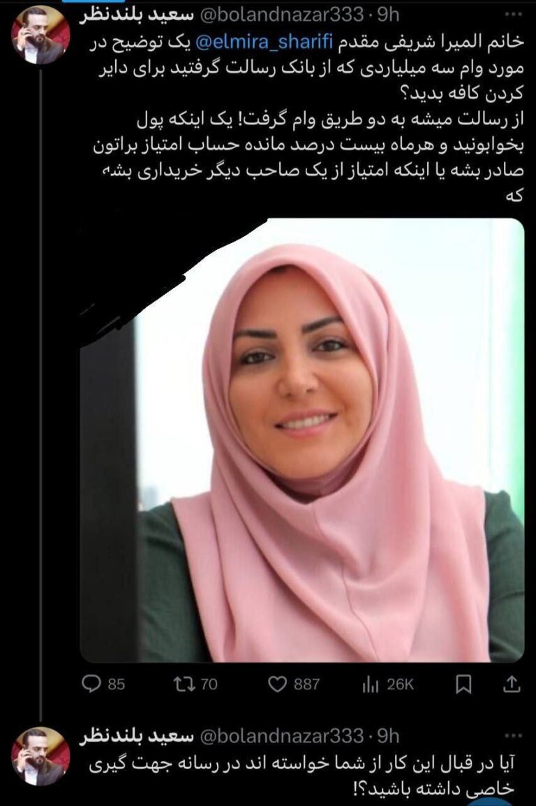 درباره این مقاله بیشتر بخوانید وام ۳ میلیاردی المیرا شریفی مقدم، مجری اخبار صداوسیما از بانک رسالت با سفارش ویژه وحید جلیلی (برادر سعید جلیلی)