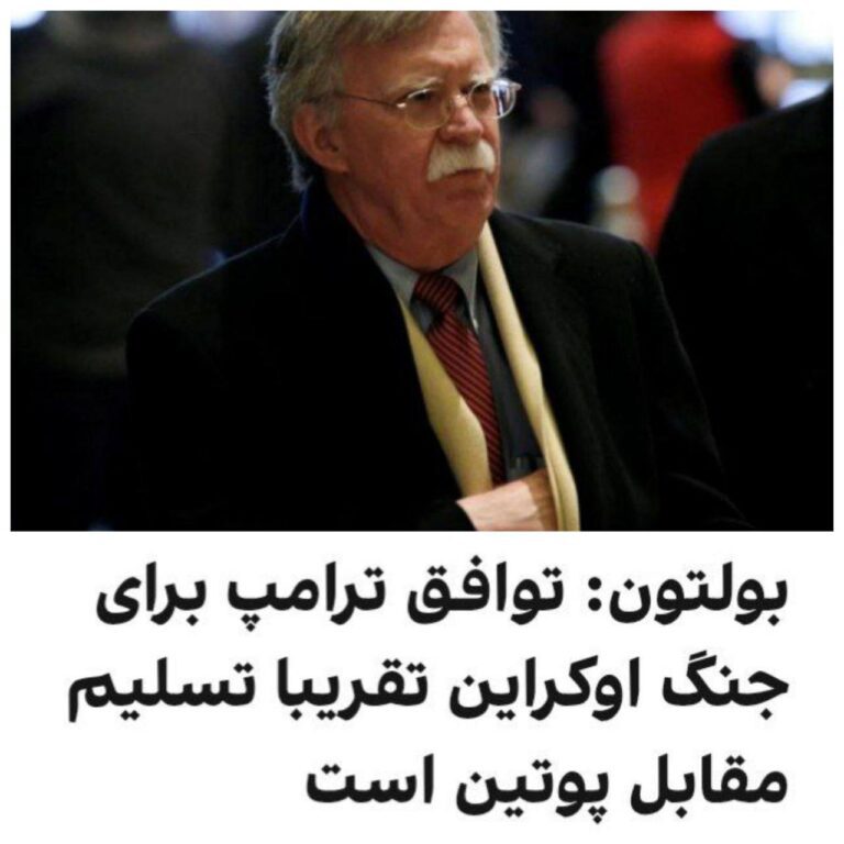 درباره این مقاله بیشتر بخوانید جان بولتون، مشاور پیشین امنیت ملی ترامپ گفت توافق پیشنهادی رییس‌جمهور آمریکا برای پایان دادن به جنگ اوکراین «تقریبا به معنای تسلیم» در برابر اهداف پوتین است و هشدار داد که این روند می‌تواند به خروج آمریکا از ناتو منجر شود.