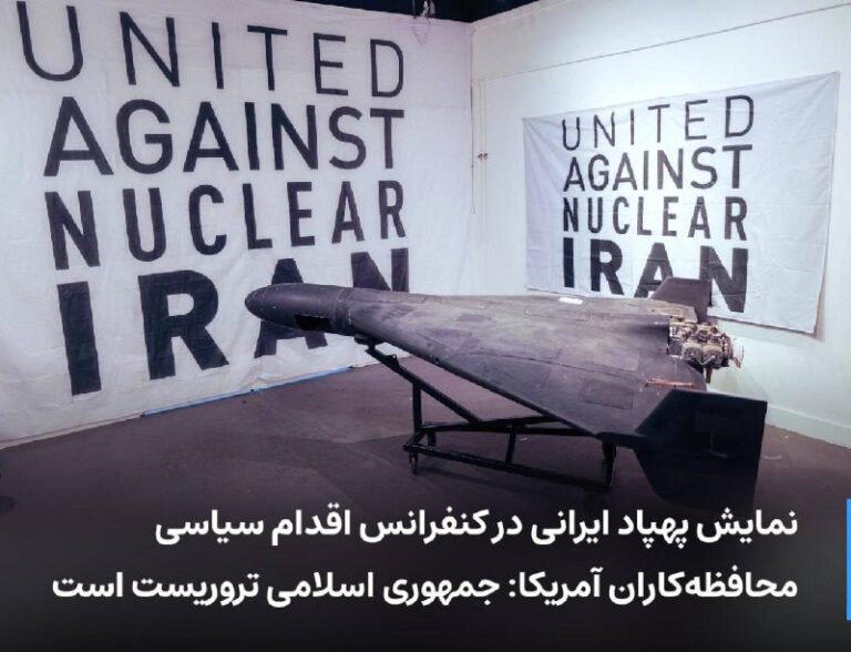 درباره این مقاله بیشتر بخوانید نمایش پهپاد ایرانی در کنفرانس اقدام سیاسی محافظه‌کاران آمریکا: جمهوری اسلامی تروریست است