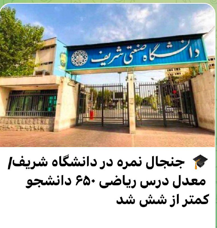 درباره این مقاله بیشتر بخوانید عاقبت دانشگاه شریف ملا ها